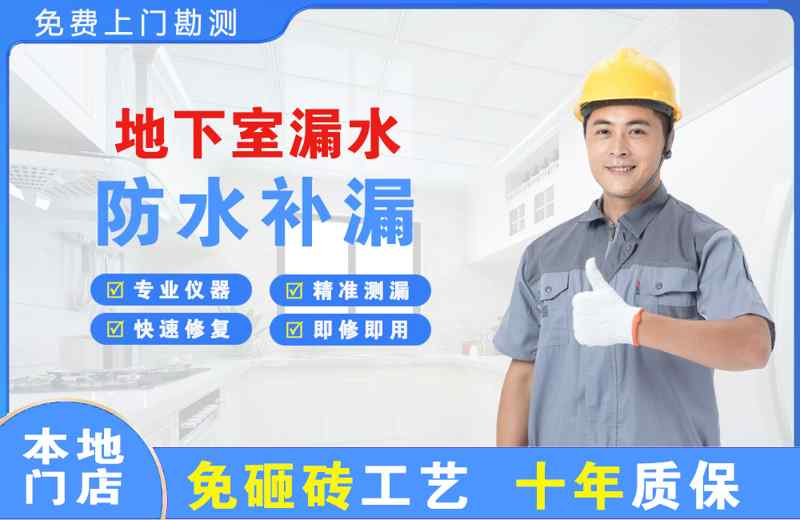 永善地下室漏水维修