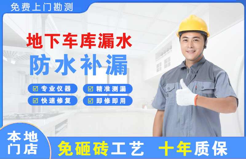 永善地下车库漏水维修